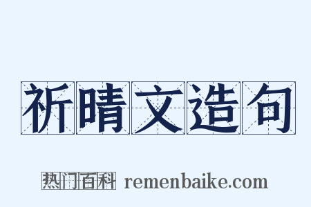 祈晴文造句是什么意思的图片